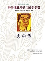 송수권 - 한국대표시인 101인선집 9 (코너) 