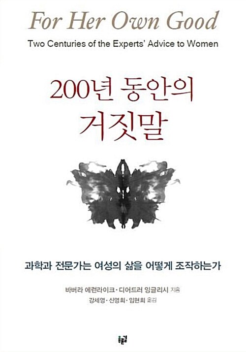 200년 동안의 거짓말 - 과학과 전문가는 여성의 삶을 어떻게 조작하는가 (코너) 