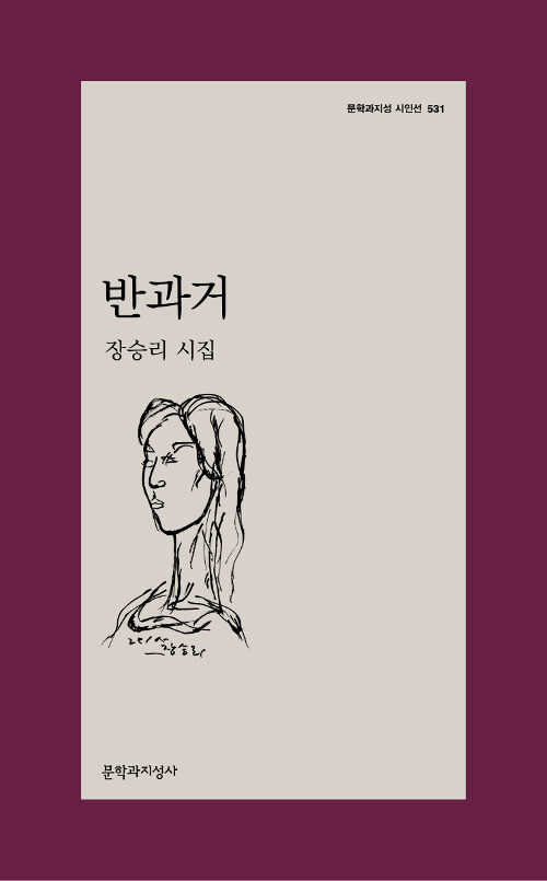 반과거 - 문학과지성 시인선 531 - 초판 (알시16코너) 