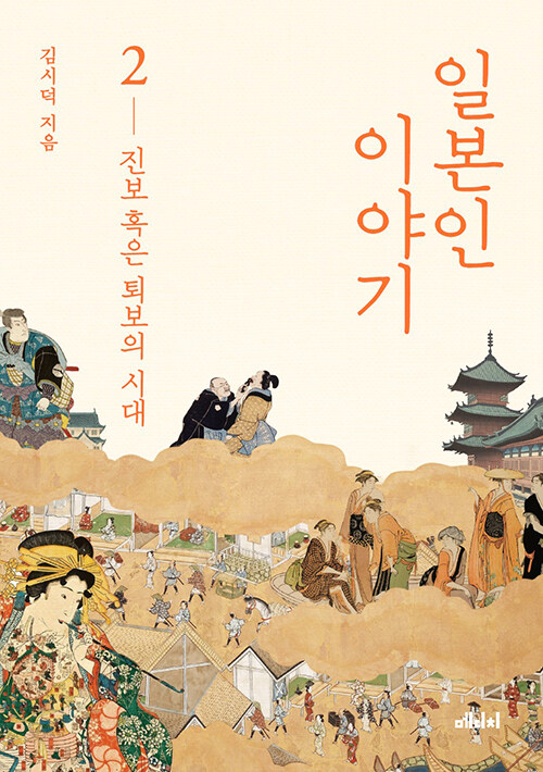 일본인 이야기 2 - 진보 혹은 퇴보의 시대 (알집76코너) 
