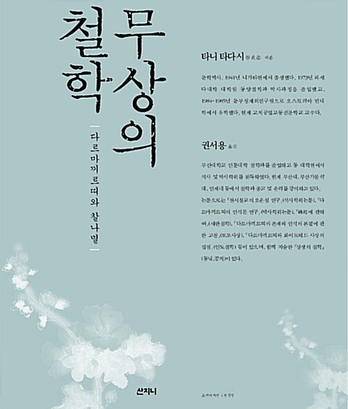 무상의 철학 - 다르마끼르띠와 찰나멸 (코너) 