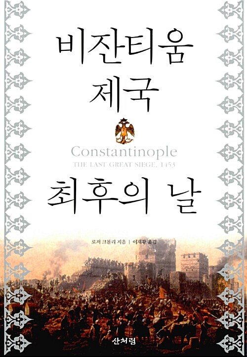비잔티움 제국 최후의 날 (알집76코너) 