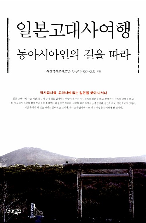 일본고대사여행 - 동아시아인의 길을 따라 (코너) 