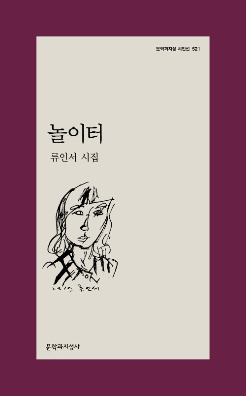 놀이터 - 문학과지성 시인선 521 - 초판 (알문9코너) 