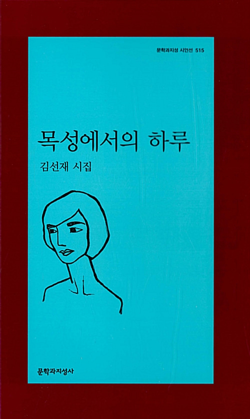 목성에서의 하루 - 문학과지성 시인선 515 - 초판 (알문8코너) 