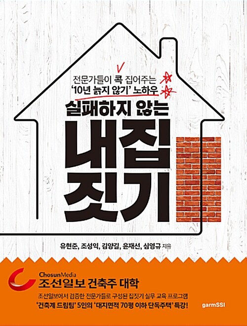 실패하지 않는 내 집 짓기 - 전문가들이 콕 집어주는 10년 늙지 않기 노하우 (코너) 