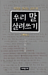 우리 말 살려쓰기 하나 - 사람을 살리는 글쓰기 (알수14코너) 
