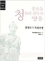 봉오동 청산리 전투의 영웅 - 홍범도의 독립전쟁, 한국의 독립운동가들 (알집14코너)