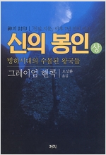 신의 봉인 - 하 - 빙하시대의 수몰된 왕국들 (알집78코너) 