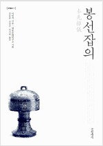 봉선잡의 - 국역총서 1 (알집66코너) 