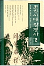 조선시대 당쟁사 2 - 탕평과 세도정치 : 숙종조~고종조 (알집66코너) 