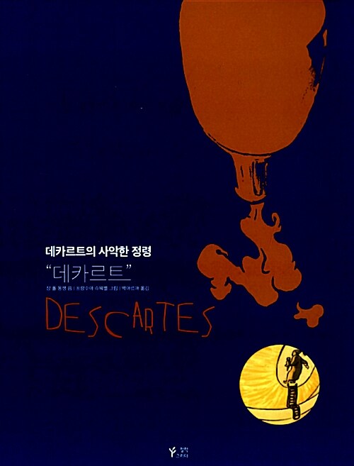 데카르트의 사악한 정령 - 데카르트 편 - 철학그리다 시리즈 4 (코너) 