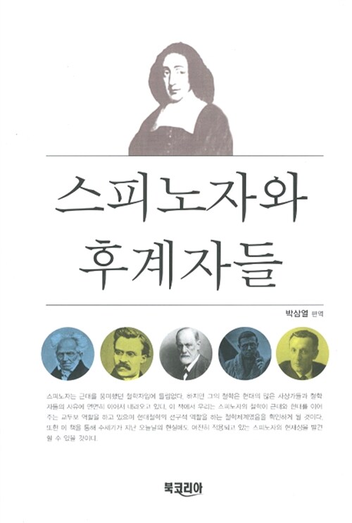스피노자와 후계자들 (코너) 