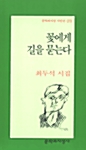 꽃에게 길을 묻는다 - 문학과지성 시인선 273 (코너) 