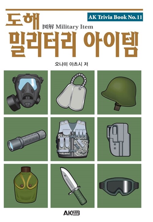 도해 밀리터리 아이템 - 에이케이 트리비아북 AK Trivia Book 11 (코너) 