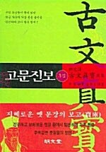 신완역 고문진보 - 후집, 양장 (코너) 