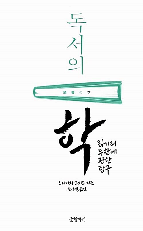 독서의 학 - 읽기의 무한에 관한 탐구 (코너) 