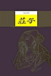  장자 - 안동림 역주, 다시읽는 원전 장자 (알인83코너) 