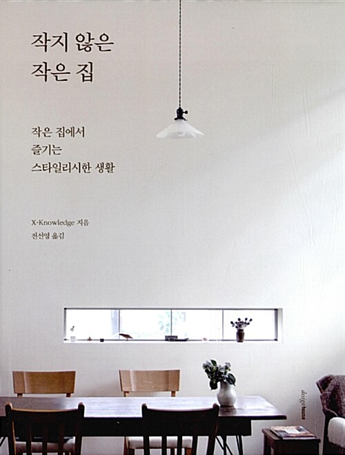 작지 않은 작은 집 - 작은 집에서 즐기는 스타일리시한 생활 (코너) 