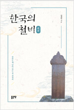 한국의 철비 - 한반도에 남아 있는 철 선정비 (집95코너) 