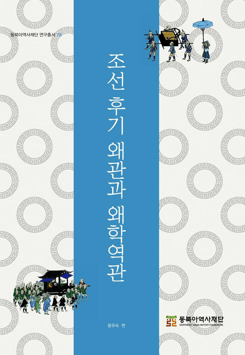 조선 후기 왜관과 왜학역관 - 동북아역사재단 연구총서 78 (집95코너) 
