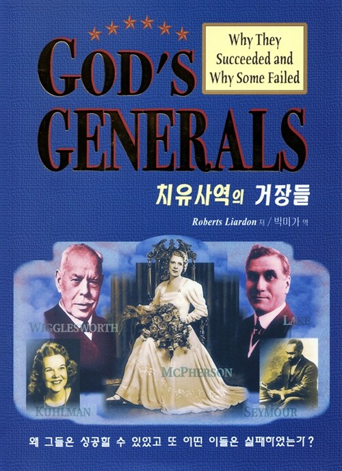 치유사역의 거장들 (코너) 