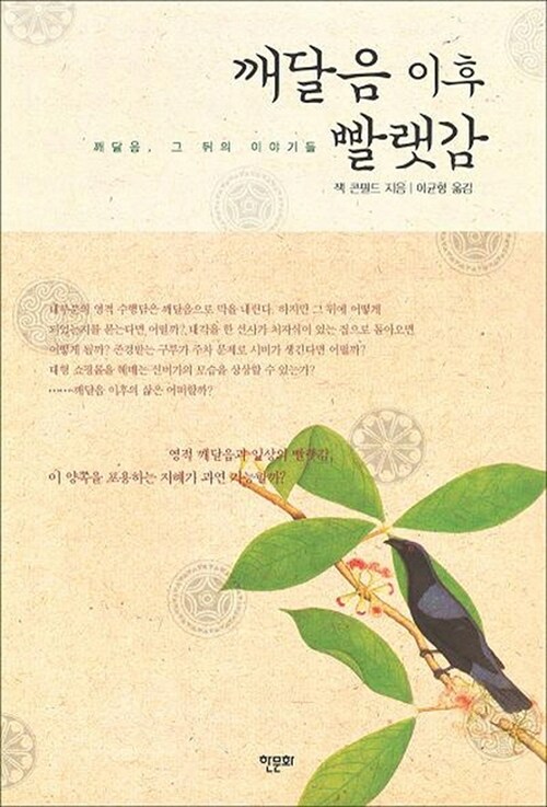 깨달음 이후 빨랫감 - 깨달음, 그 뒤의 이야기들 (코너) 