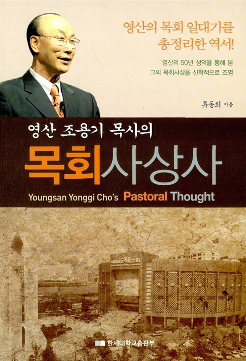 목회사상사 - 영산 조용기 목사의 (코너) 