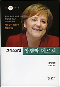 그리스도인 앙겔라 메르켈  - 한들 트라움 시리즈 1 (코너) 