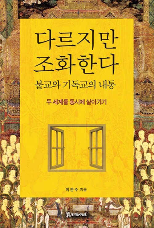 다르지만 조화한다 : 불교와 기독교의 내통 - 두 세계를 동시에 살아가기 (코너) 
