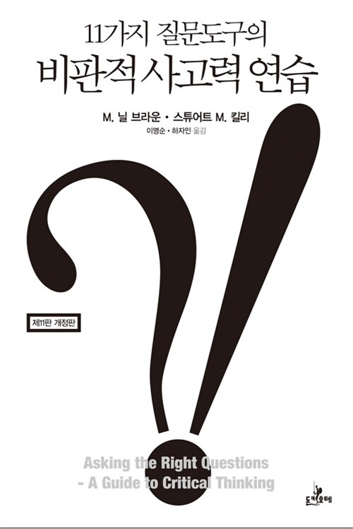11가지 질문도구의 비판적 사고력 연습 - 개정판 (코너) 