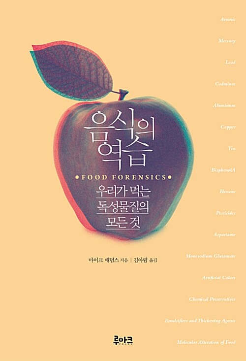 음식의 역습 - 우리가 먹는 독성물질의 모든 것 (코너) 