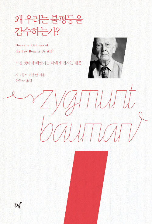 왜 우리는 불평등을 감수하는가? - 가진 것마저 빼앗기는 나에게 던지는 질문 (알작63코너) 