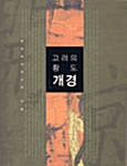 고려의 황도 개경 (코너) 