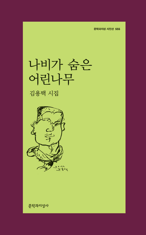 나비가 숨은 어린나무 - 문학과지성 시인선 555 - 저자서명본, 초판 (알오75코너) 