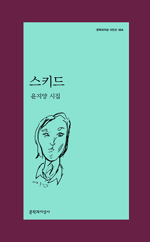 스키드 - 문학과지성 시인선 554 - 초판 (알문8코너) 