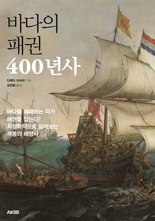 바다의 패권 400년사 - 에이케이 트리비아북 AK Trivia Book 50 (알오33코너) 