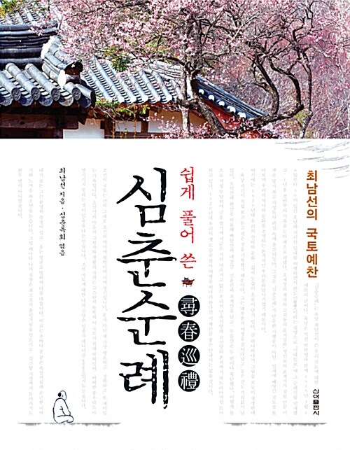쉽게 풀어 쓴 심춘순례 - 최남선의 국토예찬 (코너) 