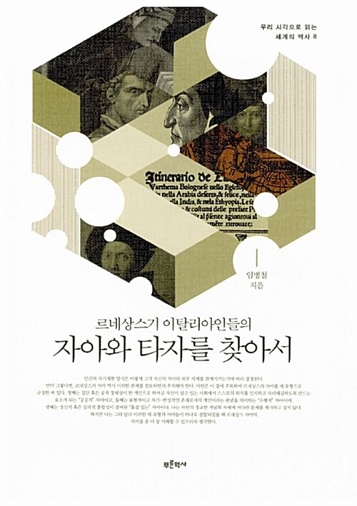 자아와 타자를 찾아서 - 르네상스기 이탈리아인들의 (코너) 