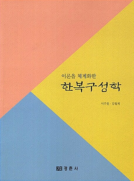 한복 구성학 - 이론을 체계화한 (코너) 