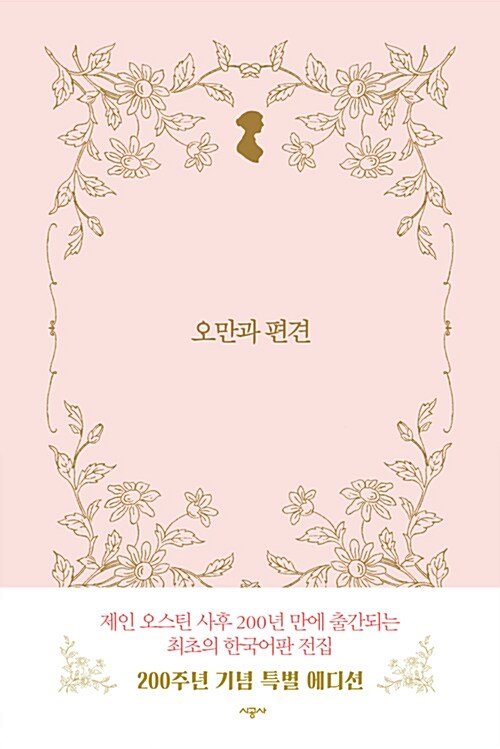 오만과 편견 - 시공 제인 오스틴 전집 (코너) 