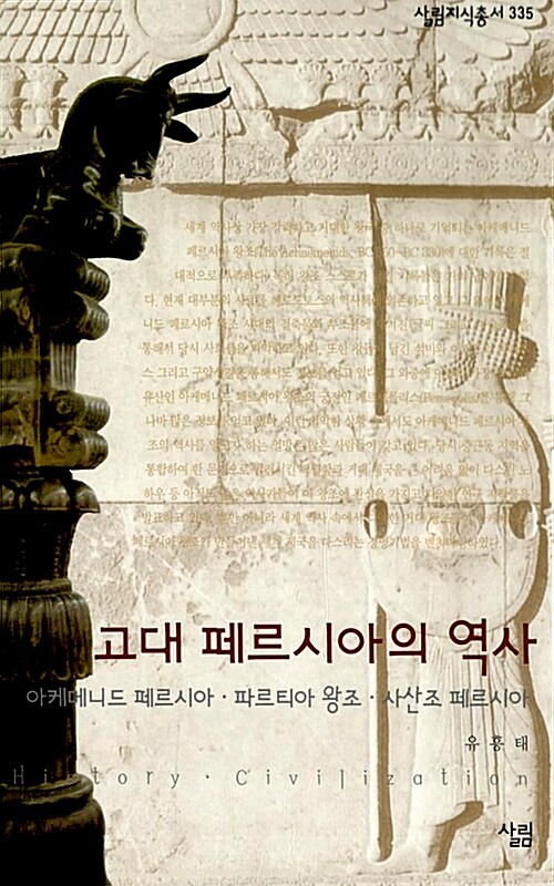 고대 페르시아의 역사 - 아케메니드 페르시아·파르티아 왕조.사산조 페르시아 (알작64코너) 