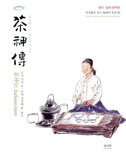 다신전 茶神傳 Daseenjeon - 찻잔에 담은 한국의 차문화, 영어.일어 완역판 (알가3코너) 