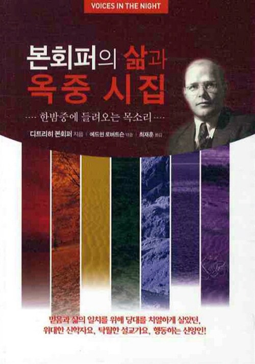 본회퍼의 삶과 옥중 시집 (코너) 