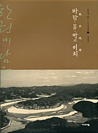 바람.물.땅의 이치 - 한 권에 담은 우리생활 시리즈 2 (코너)  