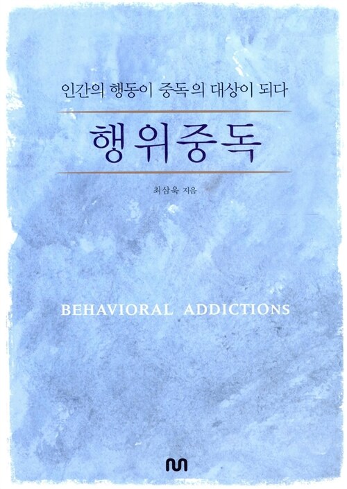 행위중독 - 인간의 행동이 중독의 대상이 되다 (코너) 