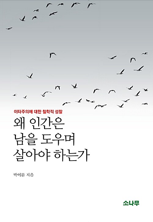 왜 인간은 남을 도우며 살아야 하는가 - 이타주의에 대한 철학적 성찰 (수23코너) 