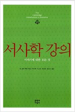 서사학 강의 - 이야기에 대한 모든 것 (집1코너) 