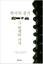 한국의 종가, 그 현재와 가치 (알수10코너) 