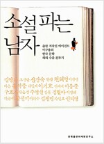 소설 파는 남자 - 출판 저작권 에이전트 이구용의 한국 문학 수출 분투기 (집96코너) 
